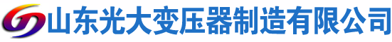 尚义光大油浸式变压器厂